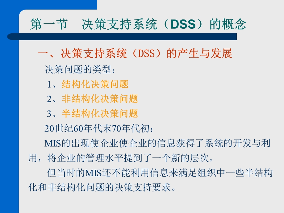 第10章决策支持系统(DSS)介绍解析课件.ppt_第2页