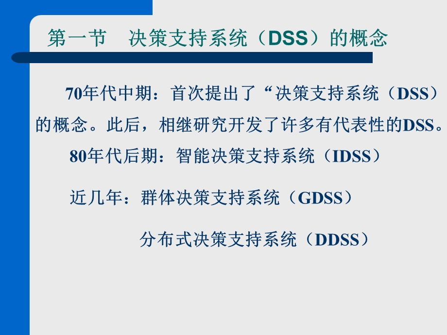 第10章决策支持系统(DSS)介绍解析课件.ppt_第3页