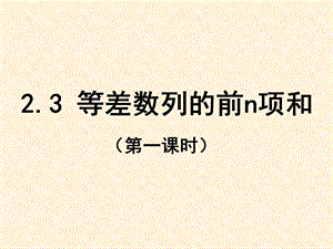 等差数列前n项和ppt课件(公开课).ppt