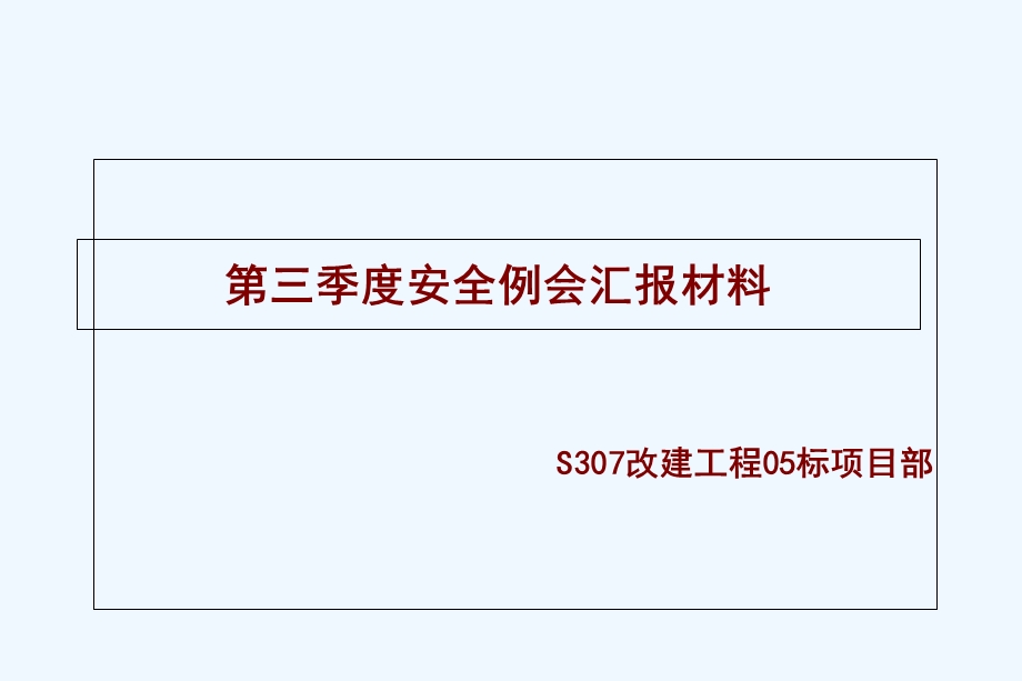 三季度安全例会汇报材料课件.ppt_第1页