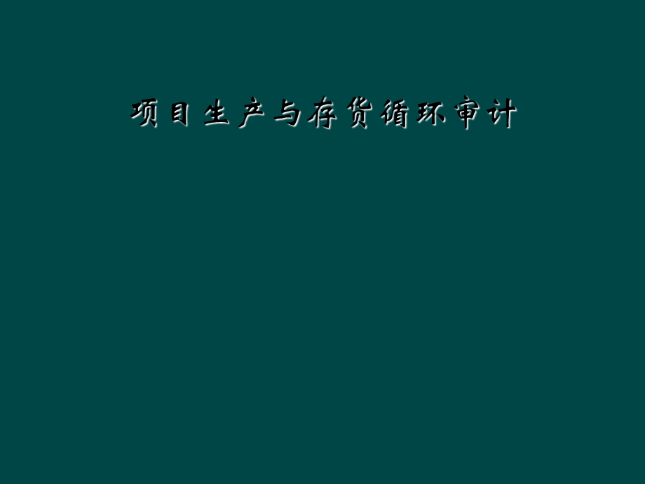 项目生产与存货循环审计课件.ppt_第1页