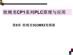 第8章欧姆龙3G3MX2变频器课件.ppt