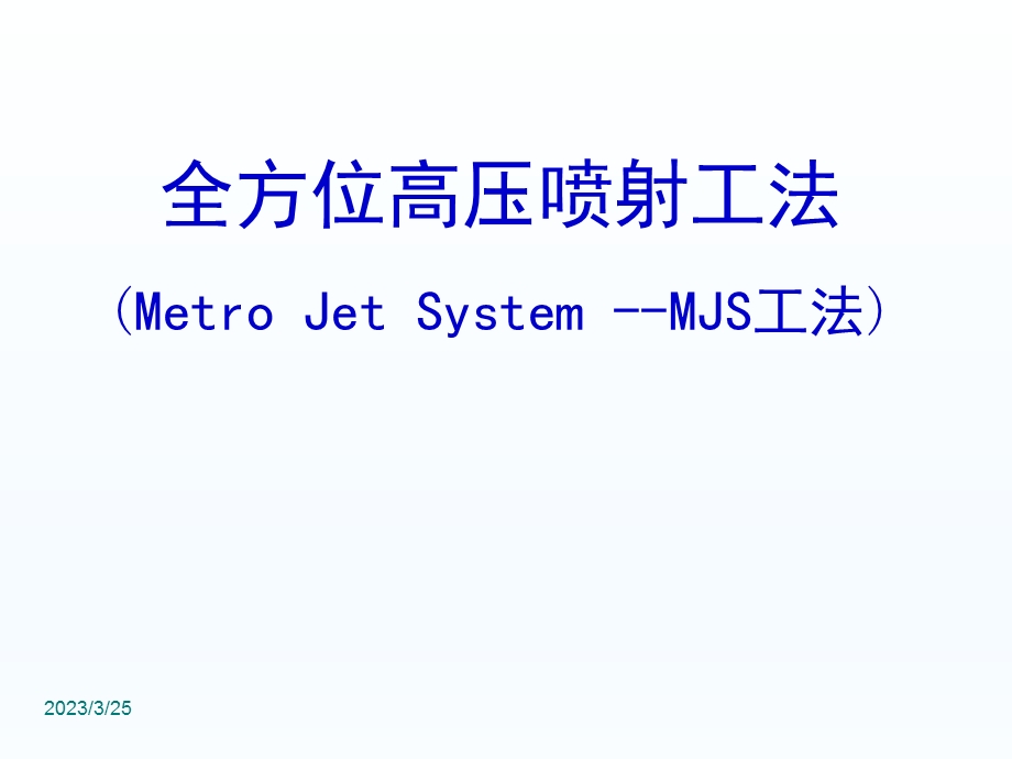 MJS工法介绍精讲课件.ppt_第1页