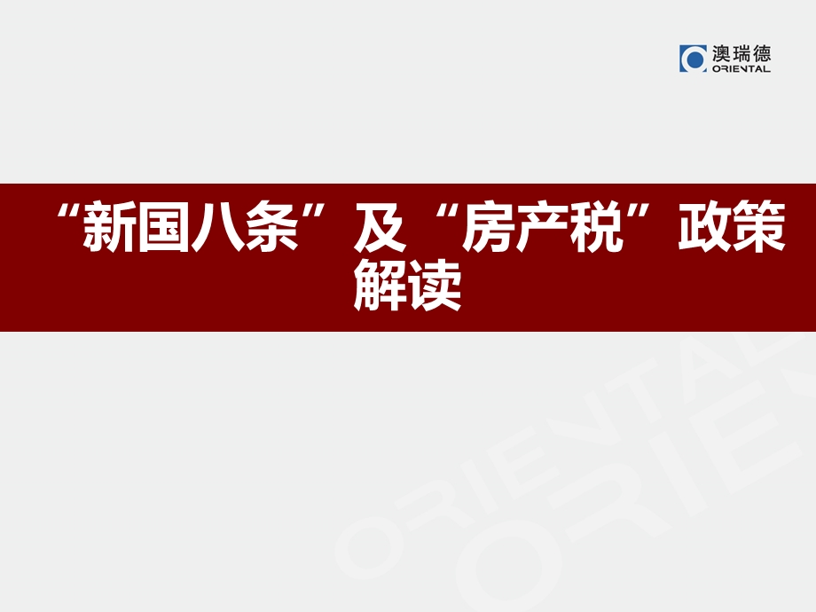 “新国八条”及“房产税”政策解读课件.ppt_第1页