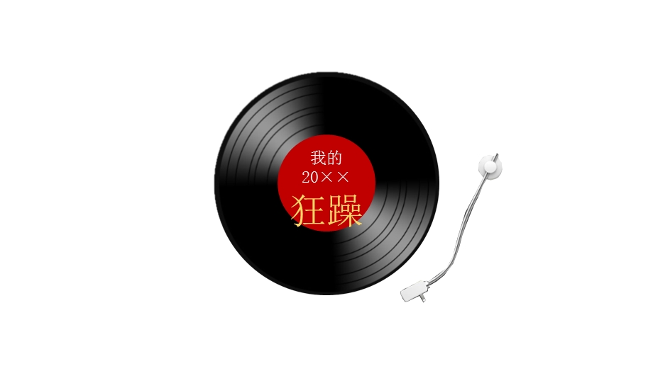 蜘蛛音乐节策划案(精彩策划文案)课件.pptx_第2页