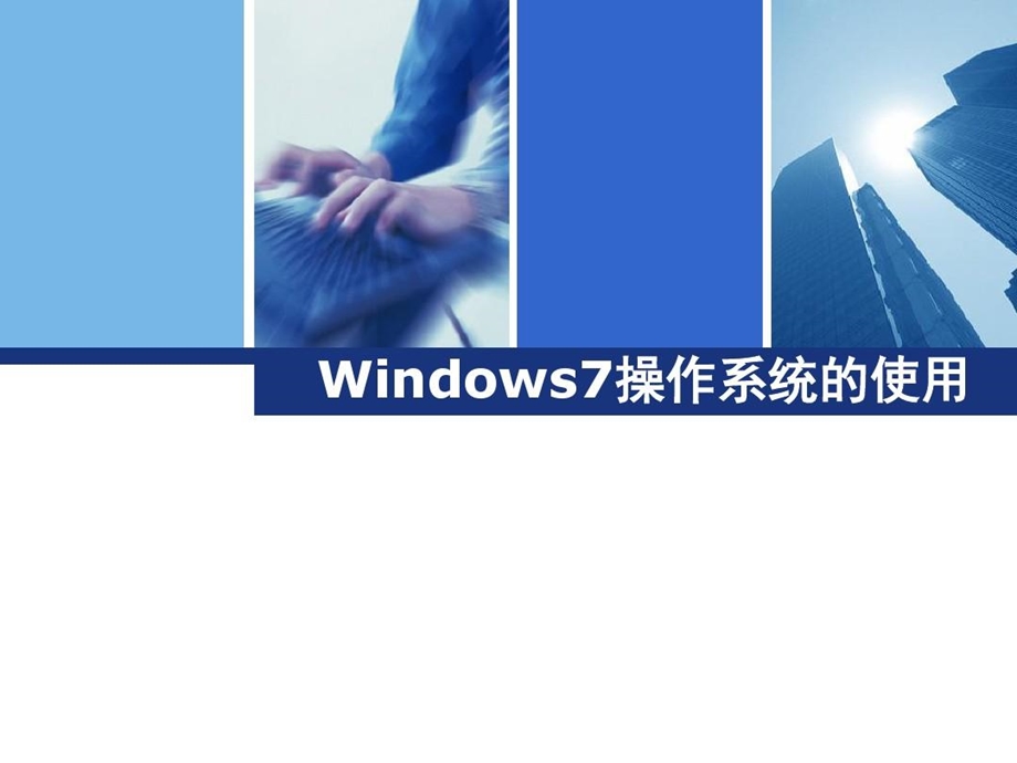 中等职业教育规划教材Windows7操作系统的使用课件.ppt_第2页