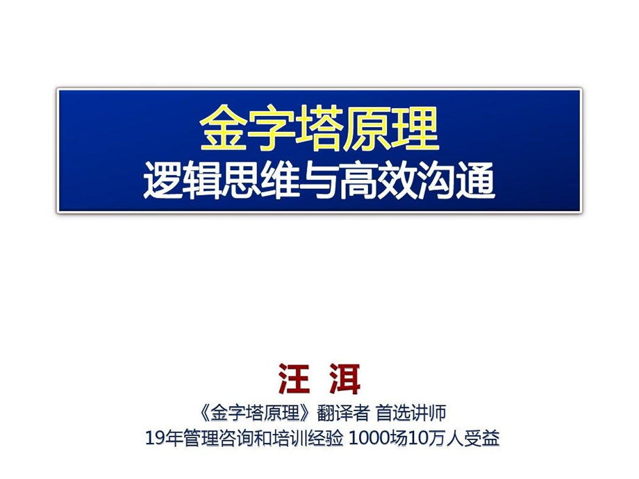 《金字塔原理逻辑思维与高效沟通》课件.ppt_第1页