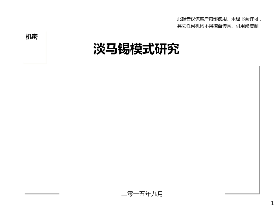 顶级咨询之淡马锡模式研究(最牛)课件.pptx_第1页