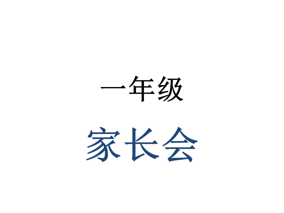 一年级习惯培养家长会课件.ppt_第1页