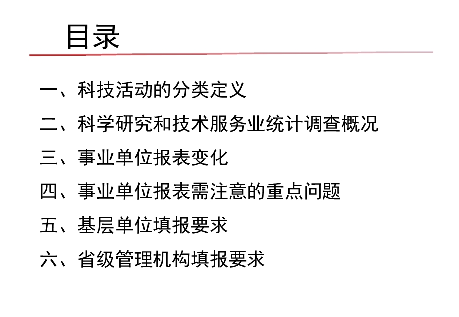 科学研究和技术服务业科技活动单位统计填报手册课件.ppt_第2页