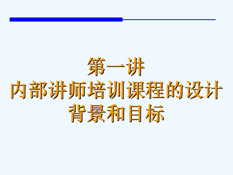 TTT培训师的培训-内部讲师手册课件.ppt_第3页