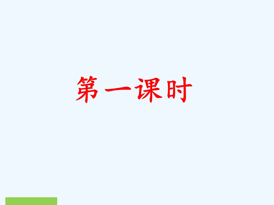 (部编)人教课标版一年级上册金木水火土.金木水火土课件.ppt_第2页