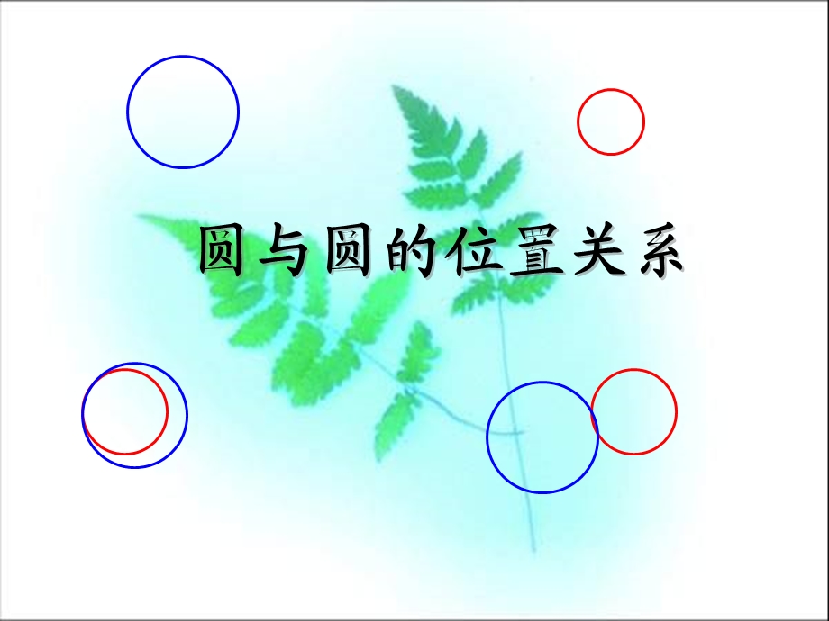 (讲公开课用)圆和圆的位置关系课件.ppt_第1页