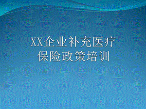 XX企业补充医疗保险政策培训-课件.ppt