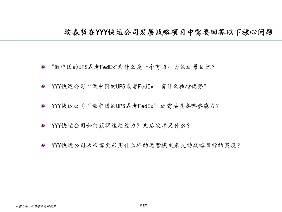 YYY快运公司货运发展战略项目市场评估报告课件.ppt_第3页