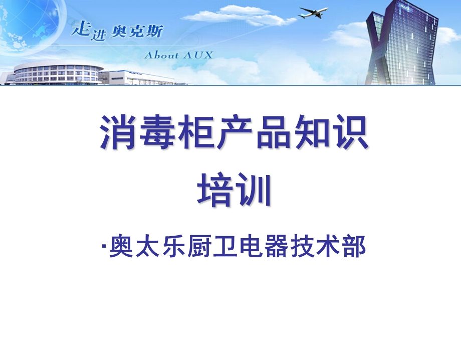 消毒柜培训资料课件.ppt_第1页