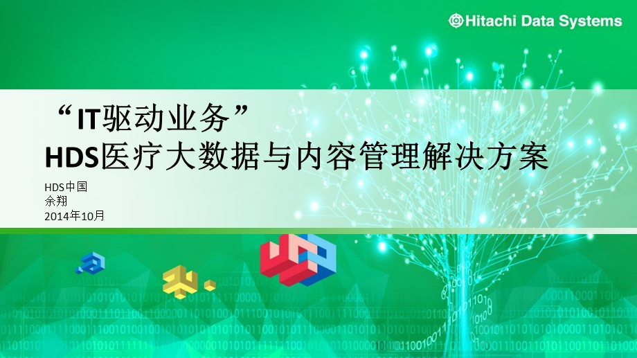 2020年HDS医疗大数据与内容管理解决方案参考模板课件.pptx_第1页