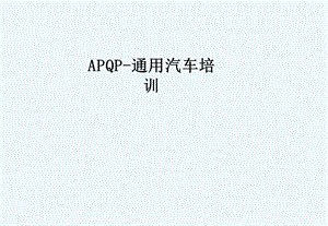 APQP-通用汽车培训课件.ppt