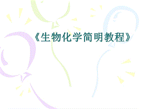 《生物化学简明教程》课件.ppt