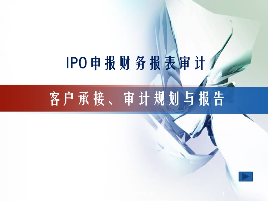 IPO申报财务报表审计课件.pptx_第1页