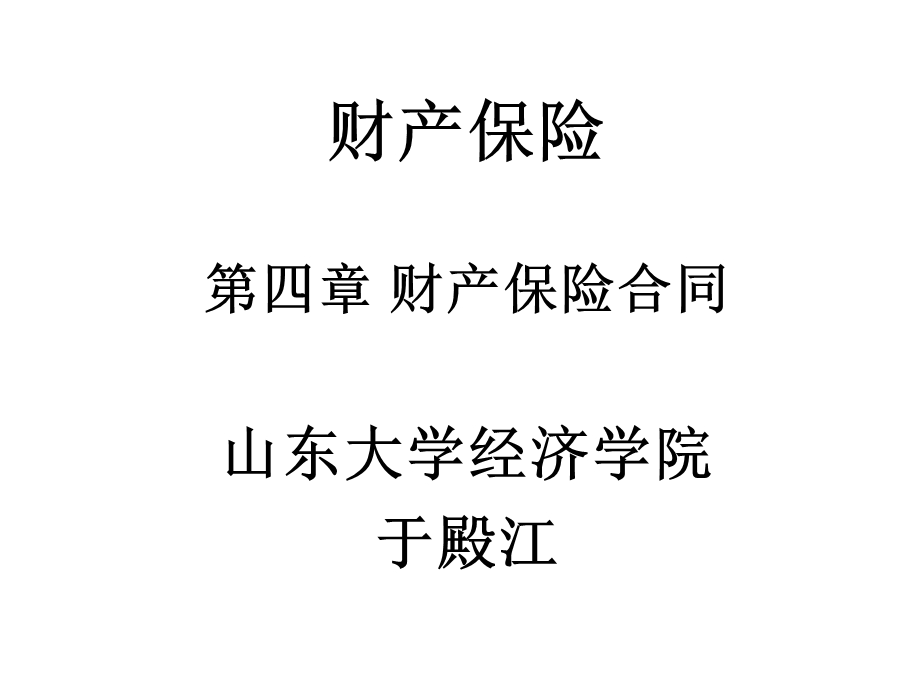 财产保险财产保险合同课件.ppt_第1页