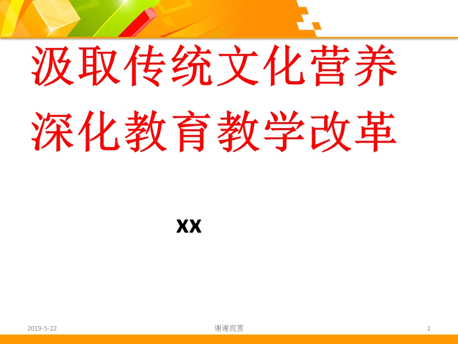 汲取传统文化营养深化教育教学改革课件.pptx_第1页