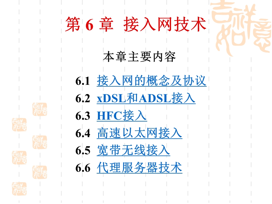 第6章-接入网技术要点课件.ppt_第1页