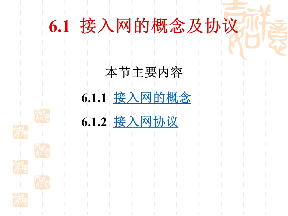 第6章-接入网技术要点课件.ppt_第2页