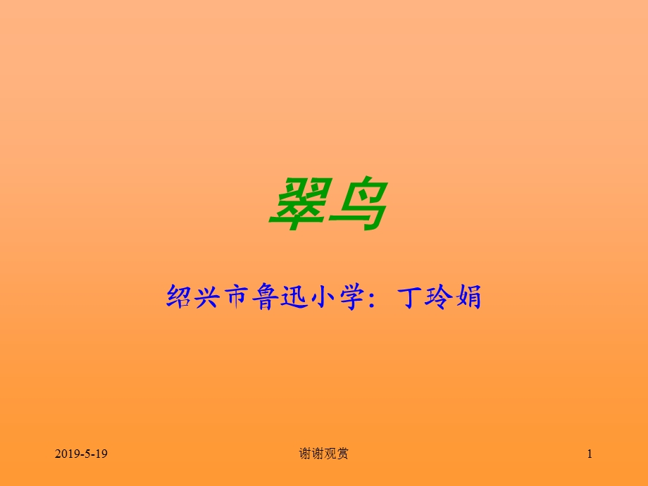 课标版三年级下册《翠鸟》ppt课件.ppt_第1页