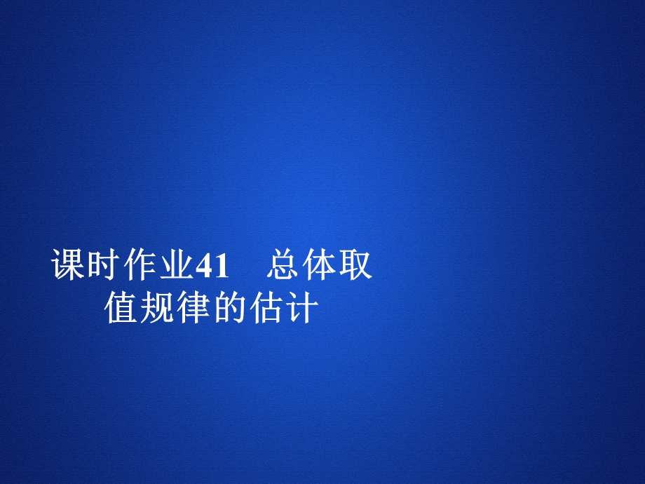 人教A数学必修第二册课时作业配套ppt课件第9章统计92课时作业.ppt_第1页