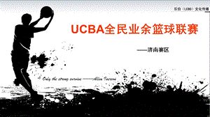 首届UCBA业余篮球联赛课件.ppt