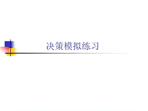 管理学-决策模拟练习解析课件.ppt