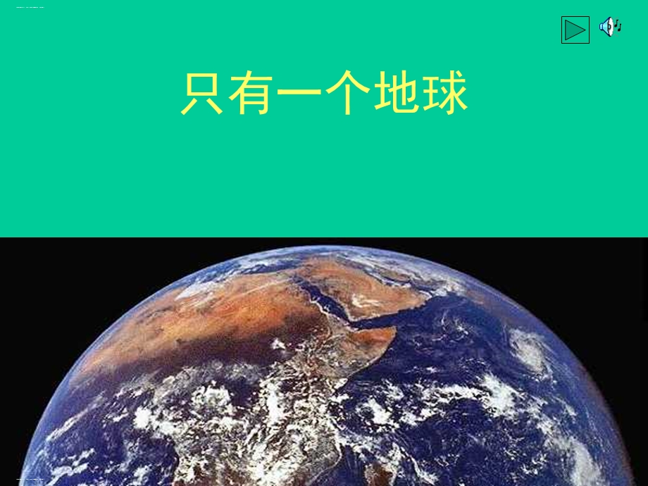 《只有一个地球》课件人教部编版.ppt_第1页