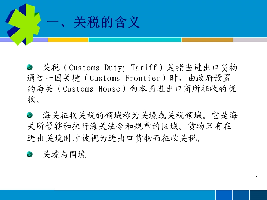 进口关税税率课件.ppt_第3页