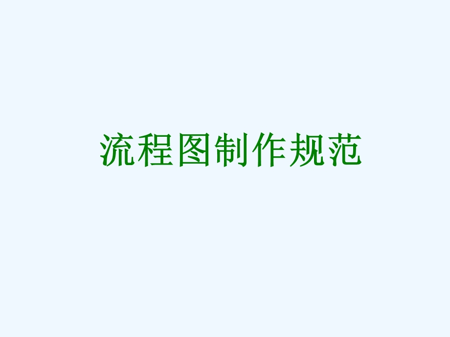 VISIO中流程图制作规范课件.ppt_第1页