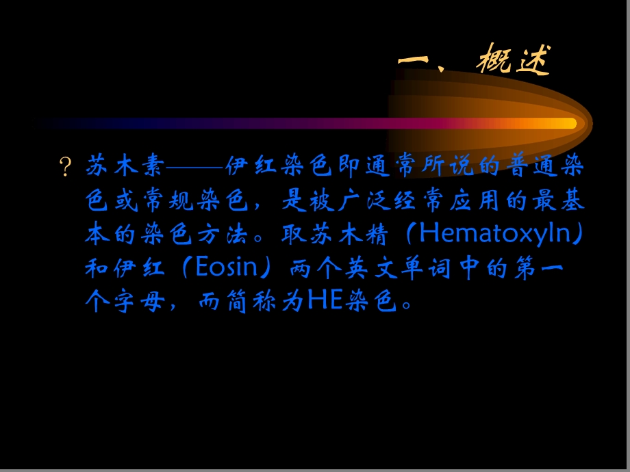 HE染色技术长沙课件.ppt_第2页