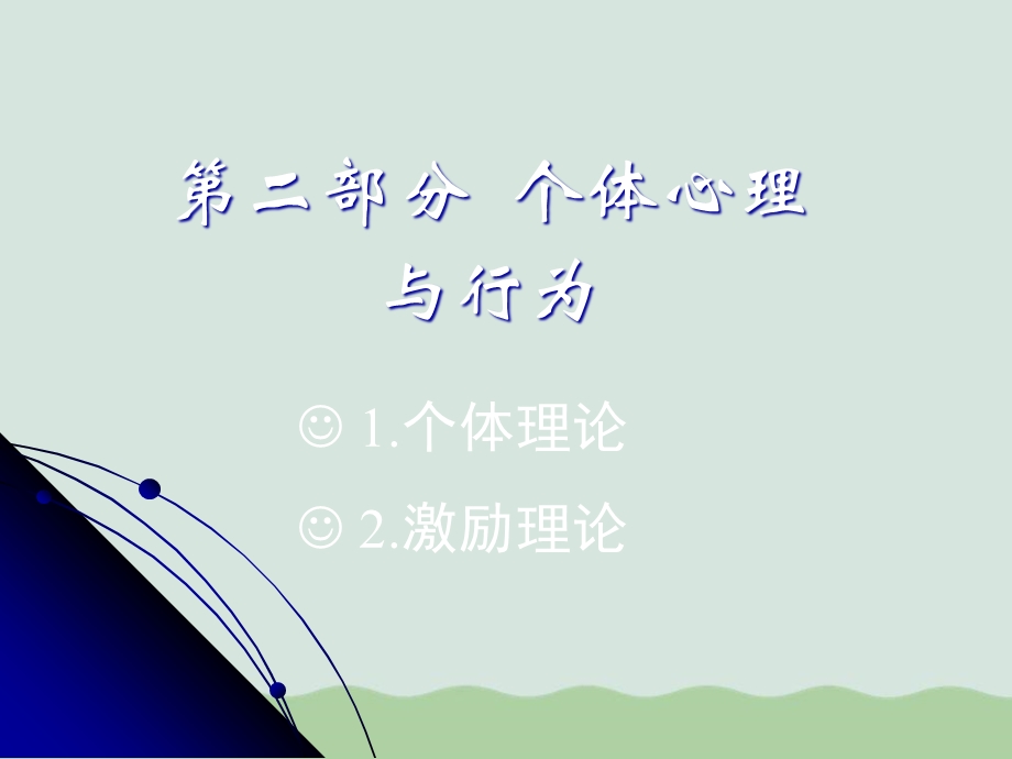 个体心理与行为激励理论课件.ppt_第1页