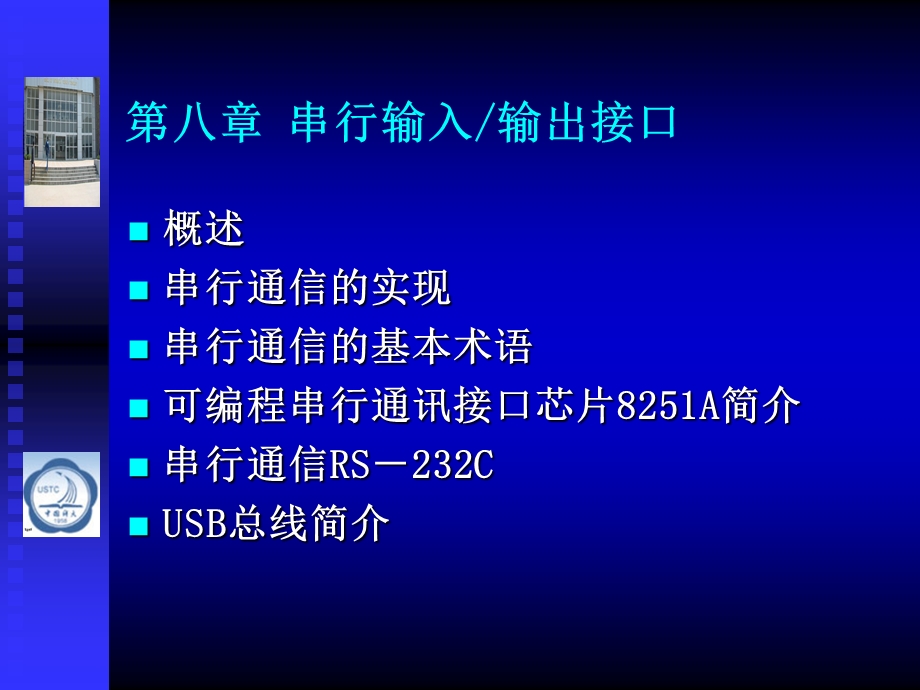 第八章-串行输入输出接口要点课件.ppt_第1页