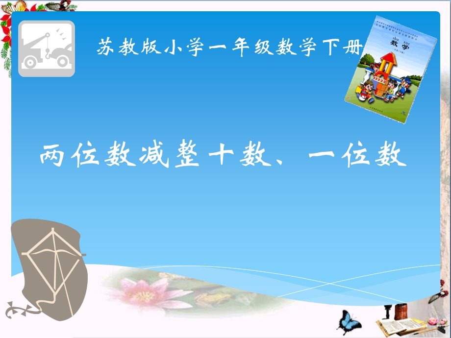 《两位数减整十数、一位数》100以内的加法和减法课件.ppt_第1页