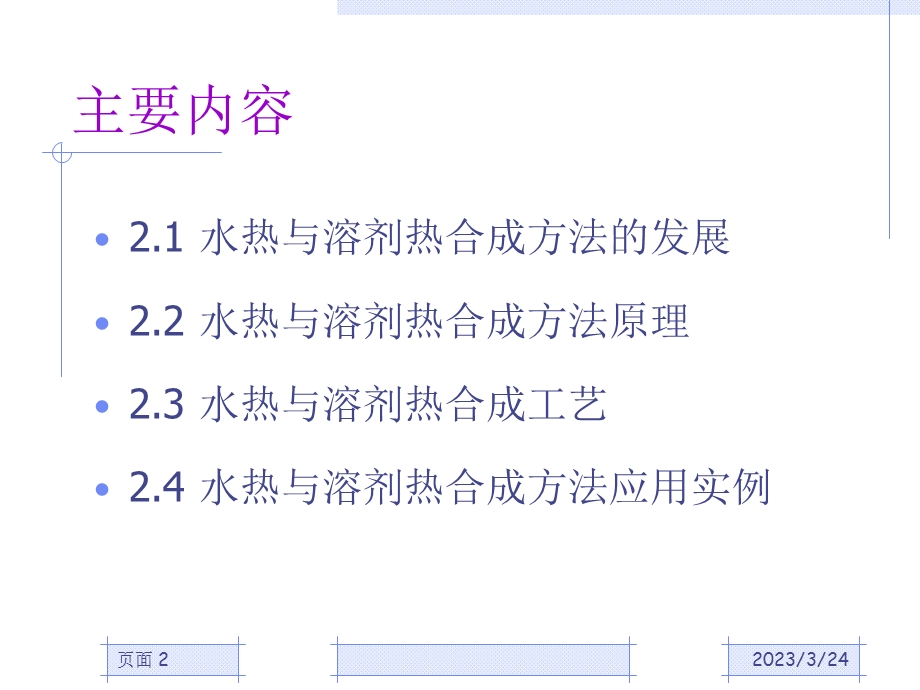 第三章-水热法教材课件.ppt_第2页