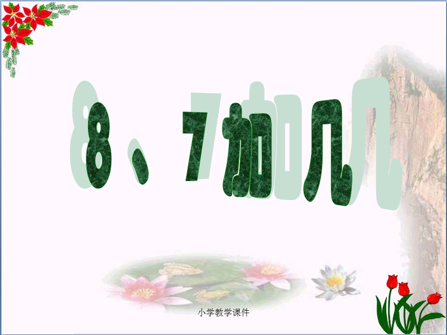 《8、7加几》20以内的进位加法课件.ppt_第1页