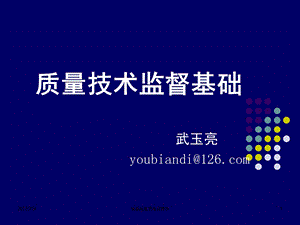 质量技术监督基础要点课件.ppt