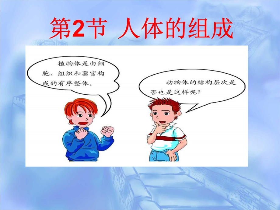 《人体的组成》课件.ppt_第2页