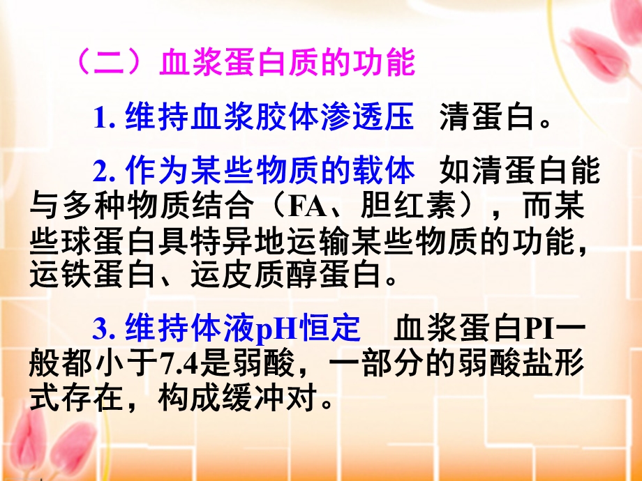 血浆蛋白质的组成功能及分类血浆蛋白质的组成课件.ppt_第3页