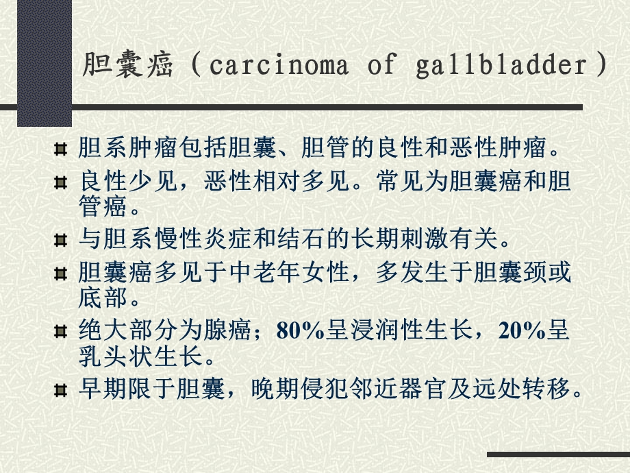 胆囊肿瘤课件.ppt_第2页