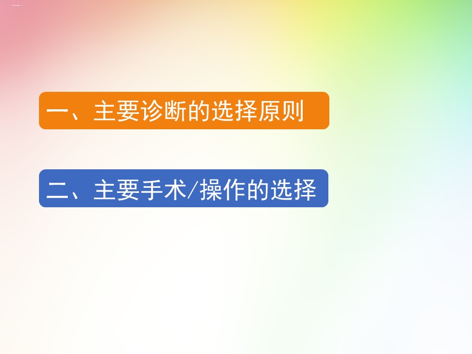 主要诊断的选择原则概述课件.ppt_第1页