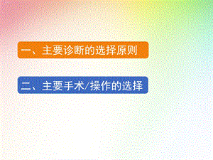 主要诊断的选择原则概述课件.ppt