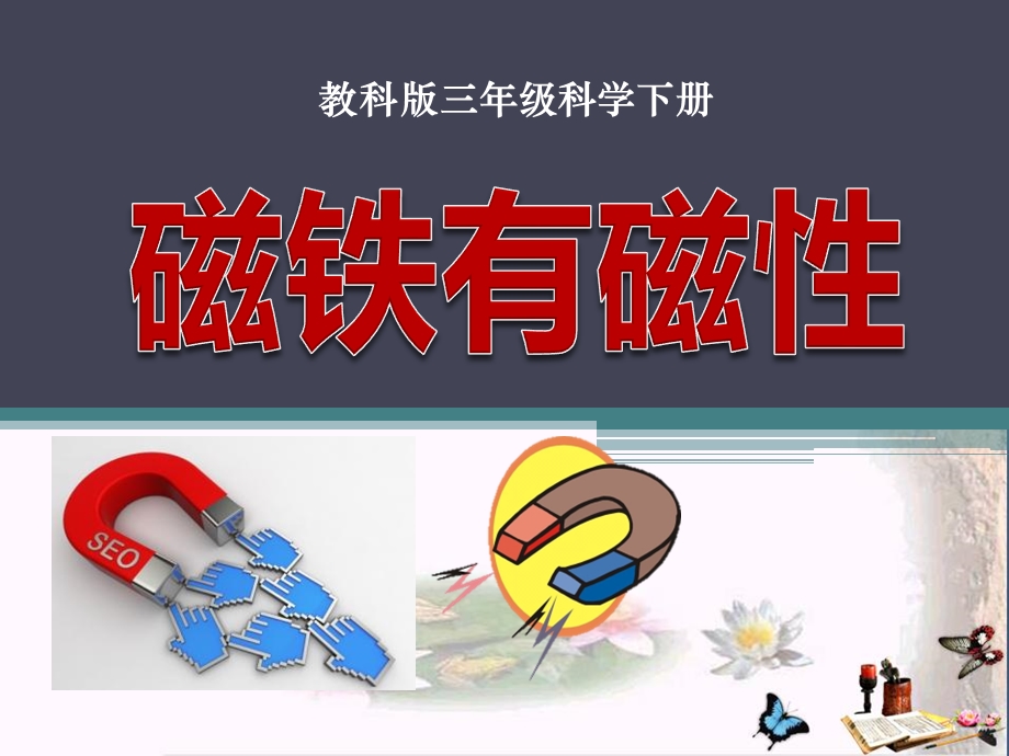 《磁铁有磁性》磁铁精品ppt课件.ppt_第1页