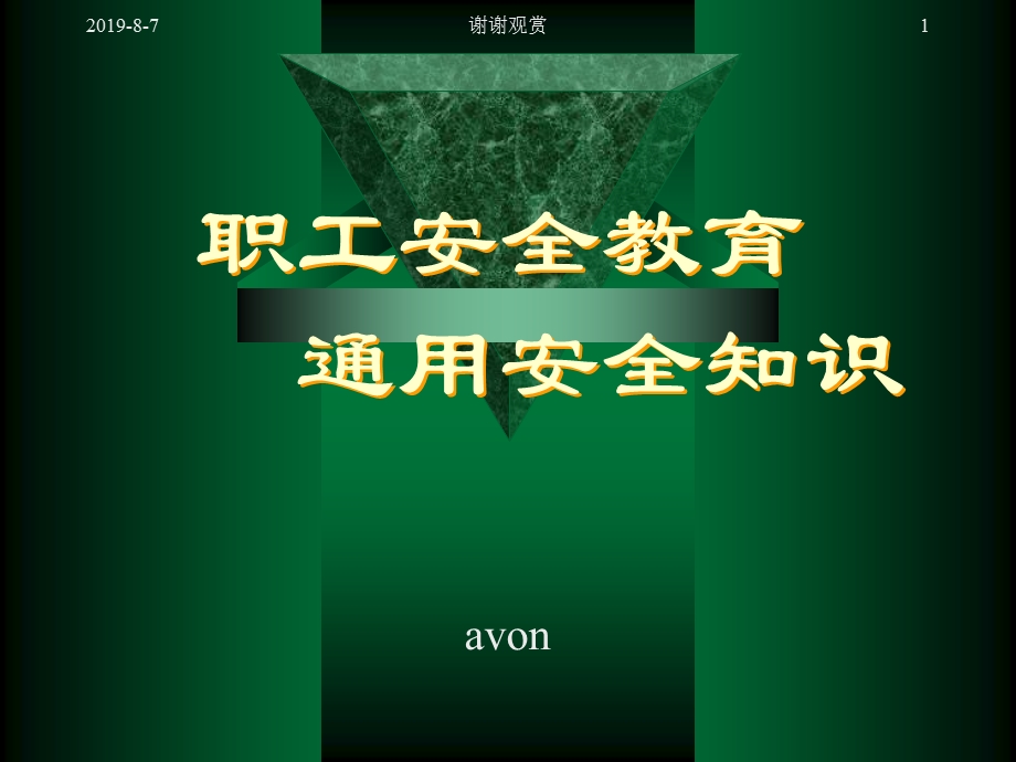 职工安全教育（NXPowerLite）课件.ppt_第1页