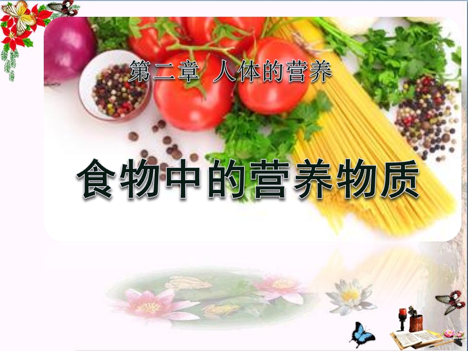 《食物中的营养物质》人体的营养精品课件.ppt_第1页